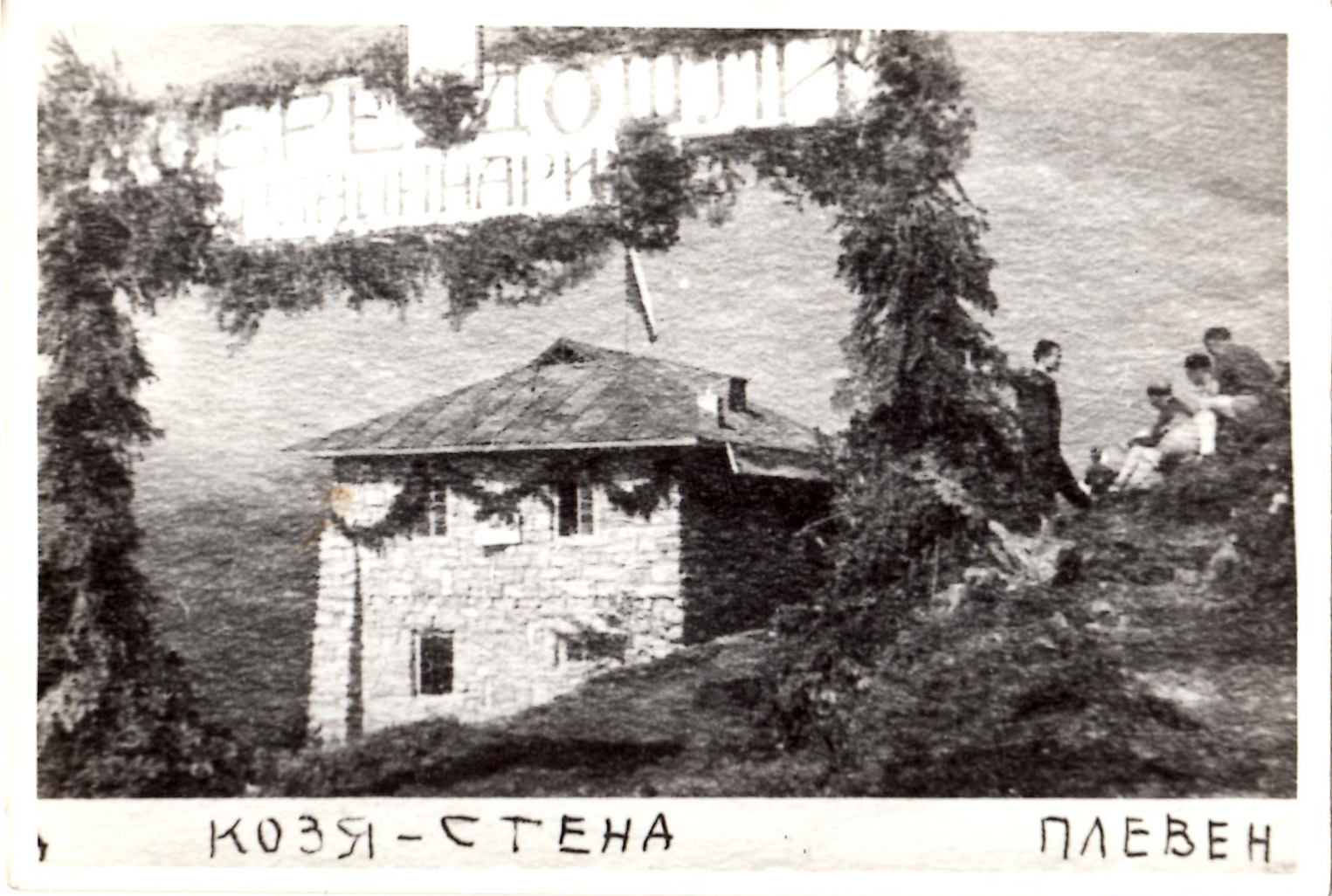 Хижа Козя стена